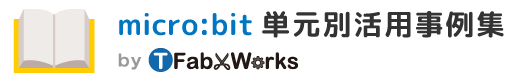 micro:bit 単元別活用事例集